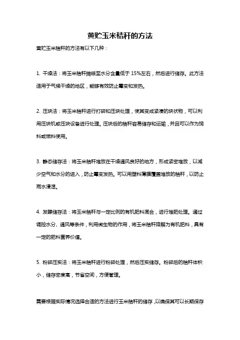黄贮玉米秸秆的方法