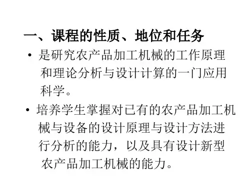 农产品加工机械与设备全套课件