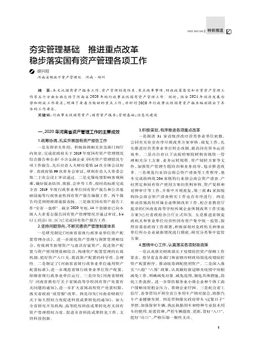 夯实管理基础 推进重点改革 稳步落实国有资产管理各项工作