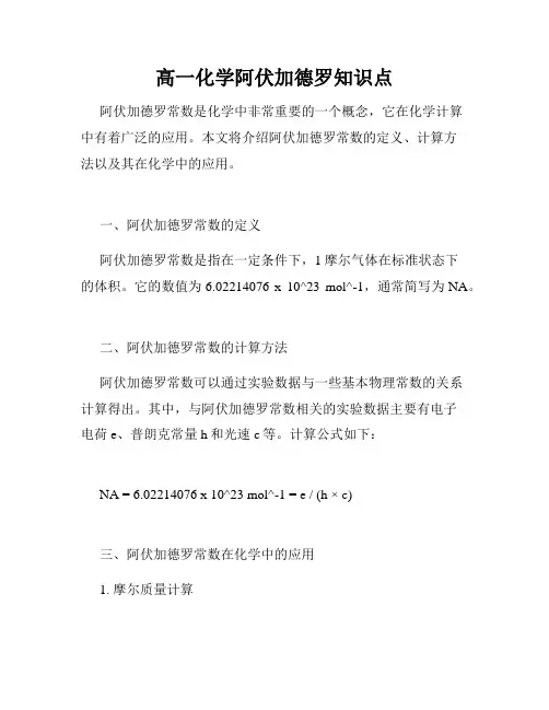 高一化学阿伏加德罗知识点