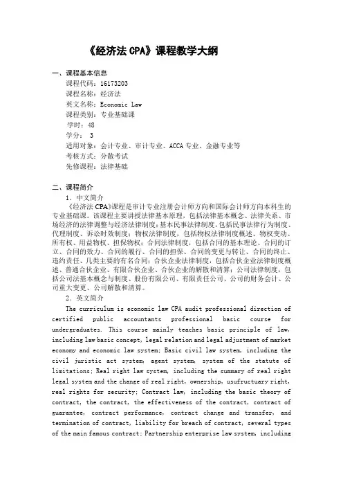 《经济法CPA》-课程教学大纲