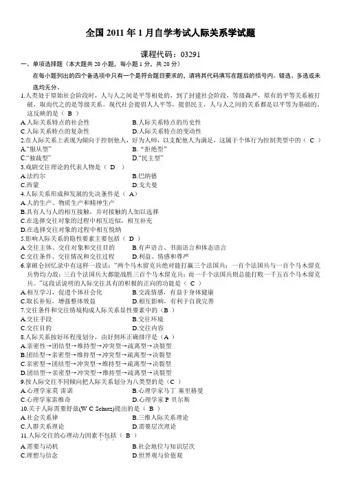 2011年01月自考03291《人际关系学》试题答案
