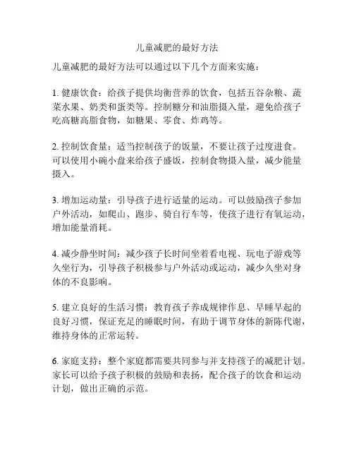 儿童减肥的最好方法
