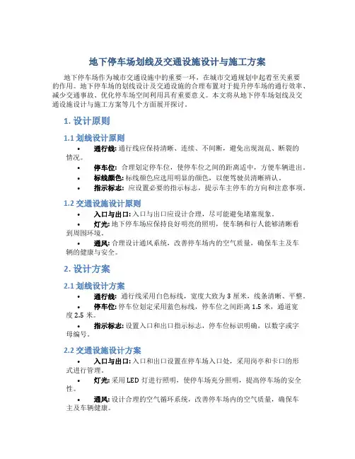 地下停车场划线及交通设施设计与施工方案
