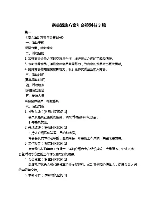 商会活动方案年会策划书3篇
