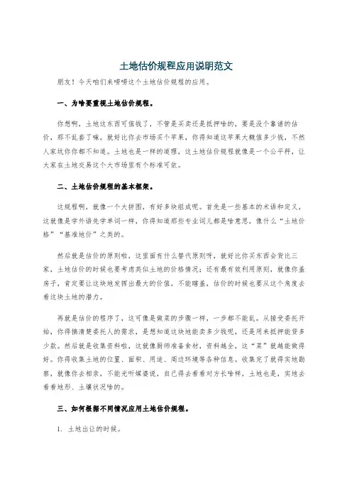 土地估价规程应用说明范文