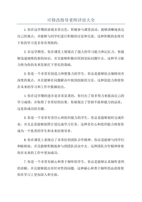 可修改指导老师评语大全