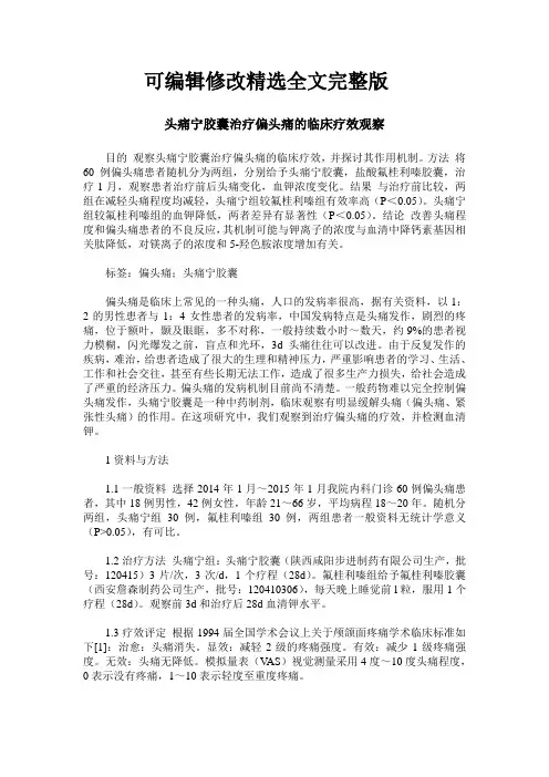头痛宁胶囊治疗偏头痛的临床疗效观察精选全文