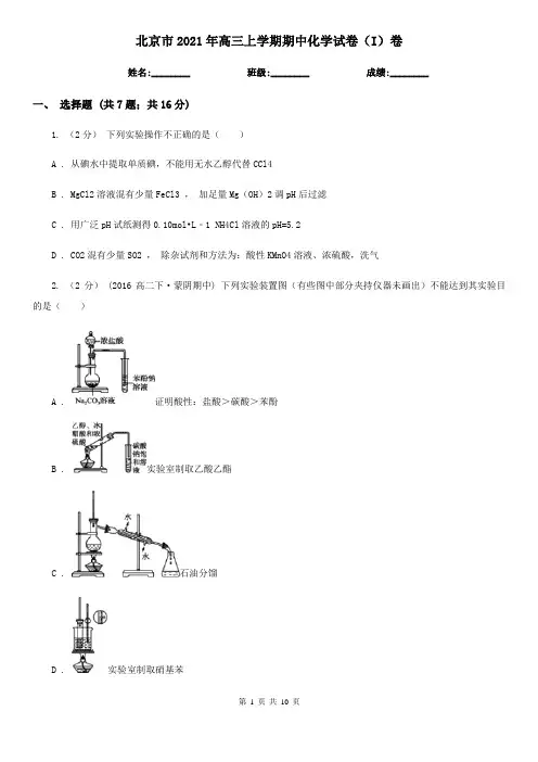 北京市2021年高三上学期期中化学试卷(I)卷