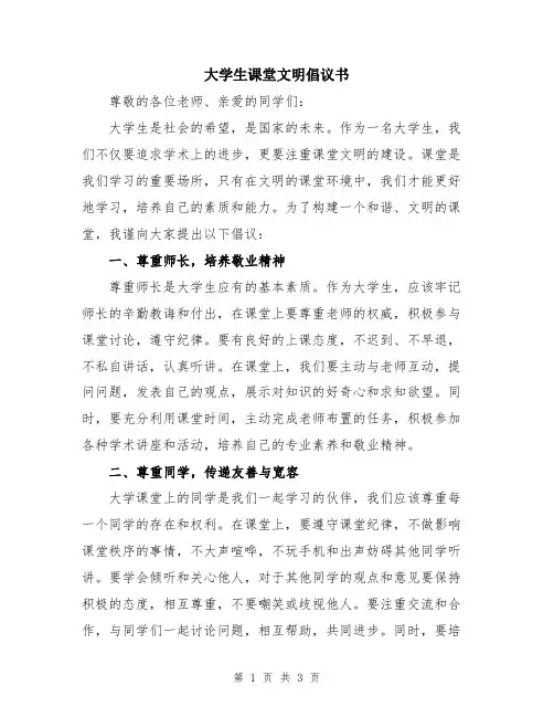 大学生课堂文明倡议书