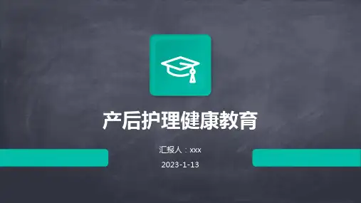 产后护理健康教育PPT课件
