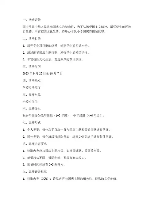 国庆诗朗诵小学比赛方案