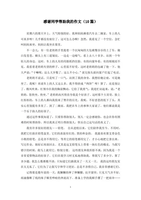 感谢同学帮助我的作文(10篇)