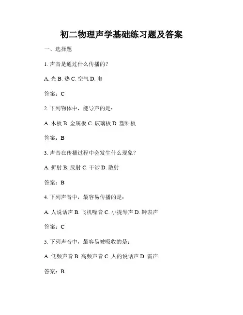 初二物理声学基础练习题及答案