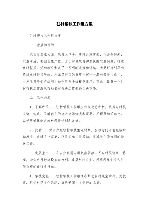 驻村帮扶工作组方案
