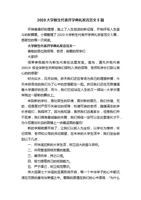 2020大学新生代表开学典礼发言范文5篇