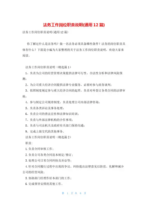 法务工作岗位职责说明(通用12篇)