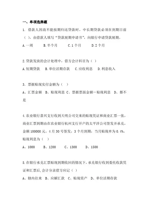 银行会计6大核心业务核算重要复习资料：2《贷款》习题及答案详解