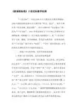 《新课程标准》口语交际教学初探-精选作文