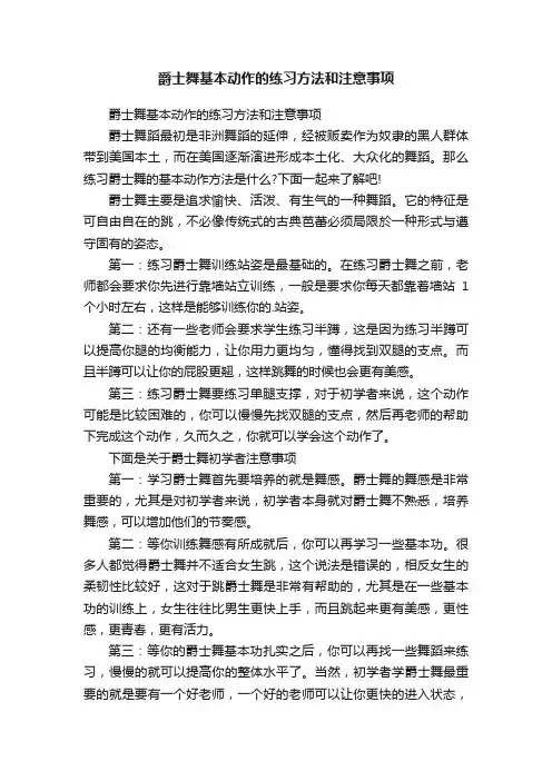 爵士舞基本动作的练习方法和注意事项