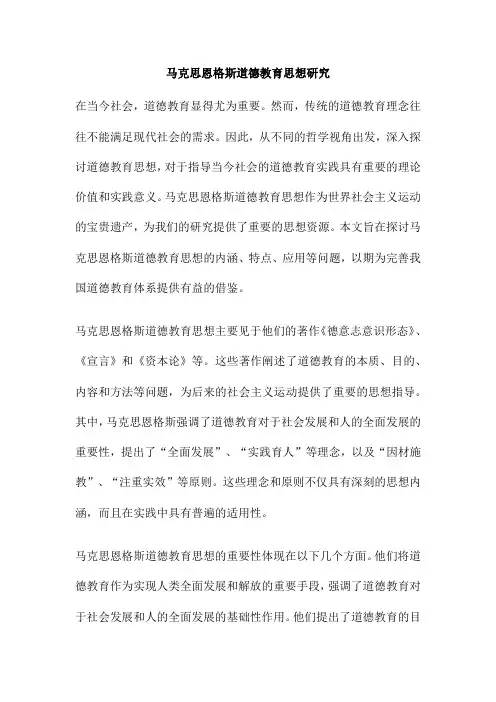 马克思恩格斯道德教育思想研究
