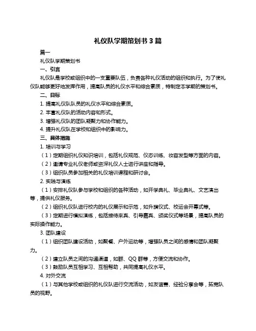 礼仪队学期策划书3篇