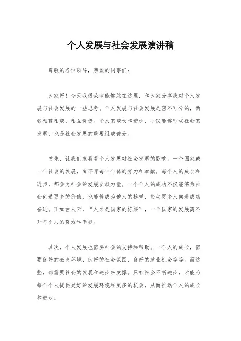 个人发展与社会发展演讲稿