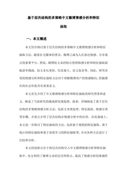 基于层次结构的多策略中文微博情感分析和特征抽取