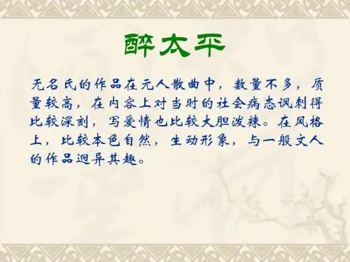 2017-2018学年语文版必修3正宫·醉太平 刺世  课件(14张)