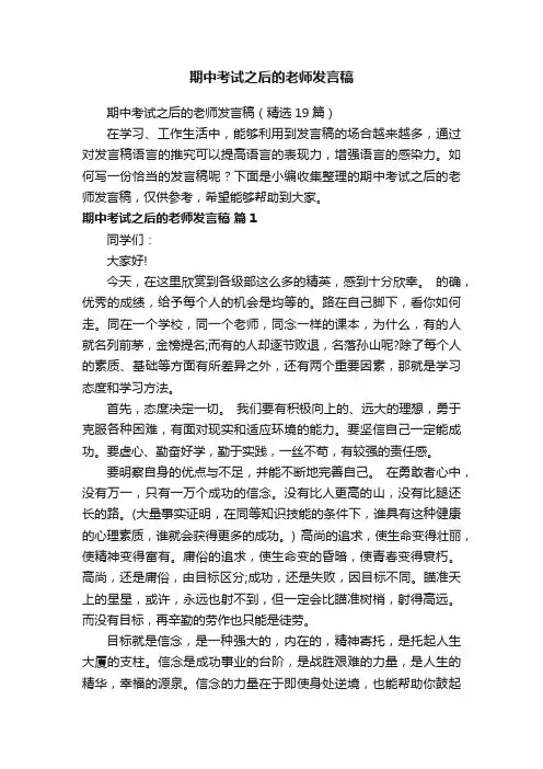 期中考试之后的老师发言稿（精选19篇）