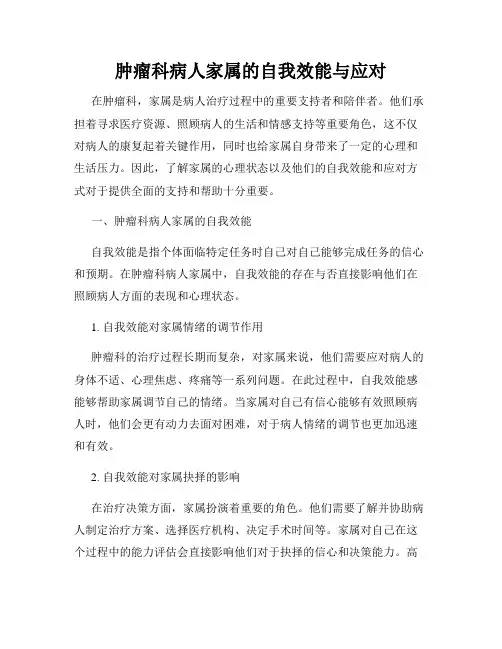 肿瘤科病人家属的自我效能与应对