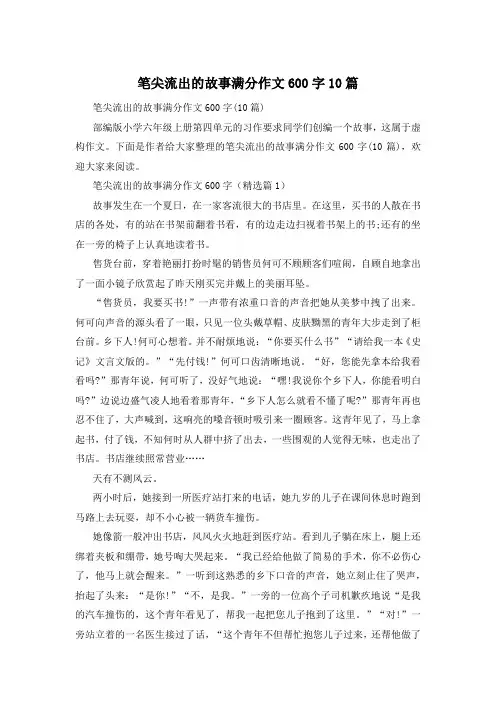 笔尖流出的故事满分作文600字10篇