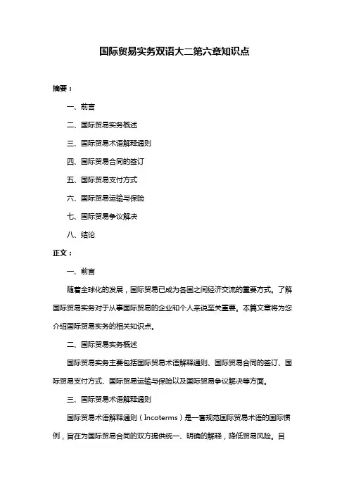 国际贸易实务双语大二第六章知识点