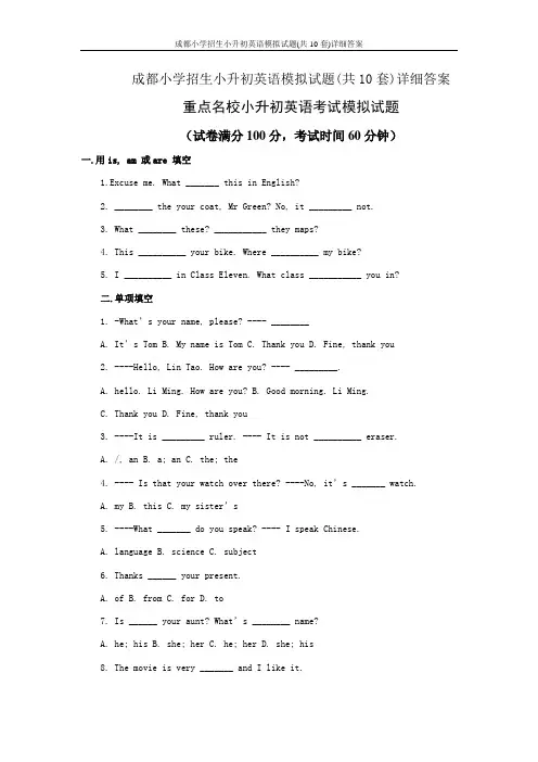 成都小学招生小升初英语模拟试题(共10套)详细答案