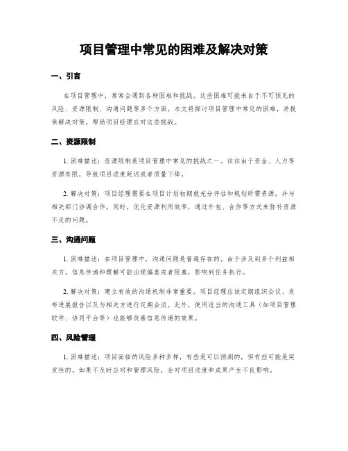 项目管理中常见的困难及解决对策