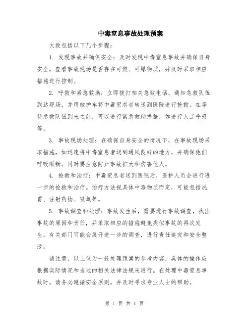 中毒窒息事故处理预案