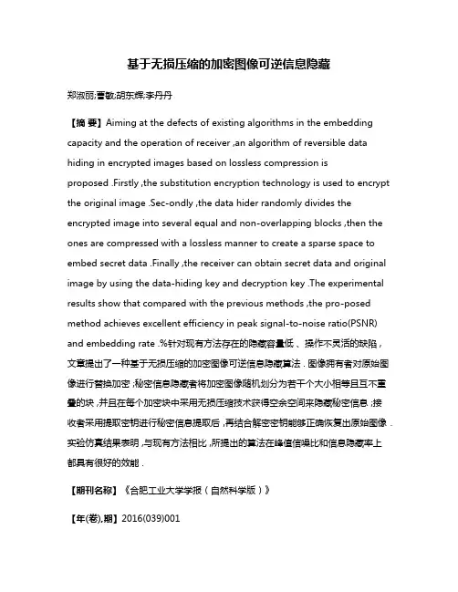 基于无损压缩的加密图像可逆信息隐藏