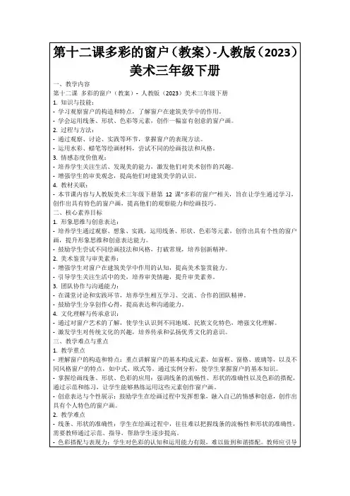 第十二课多彩的窗户(教案)-人教版(2023)美术三年级下册