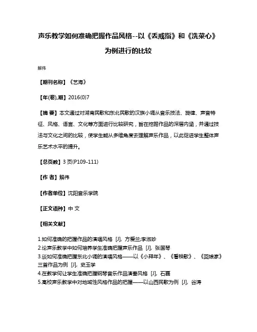 声乐教学如何准确把握作品风格--以《丢戒指》和《洗菜心》为例进行的比较