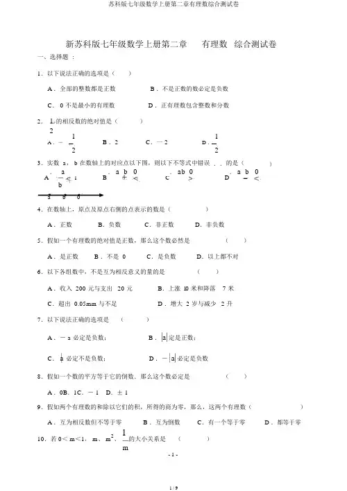 苏科版七年级数学上册第二章有理数综合测试卷