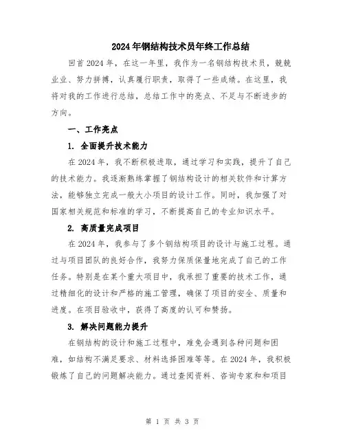 2024年钢结构技术员年终工作总结