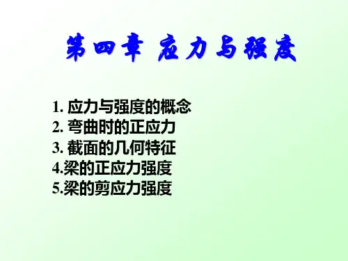 建筑力学_结构第四章_应力和强度