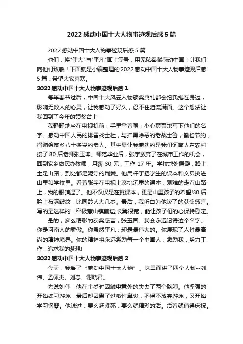 2022感动中国十大人物事迹观后感5篇