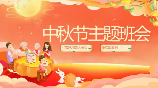 中秋节主题活动中秋文化背景习俗故事传说诗词欣赏课件PPT