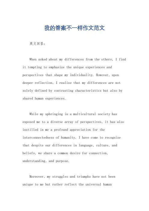 我的答案不一样作文范文