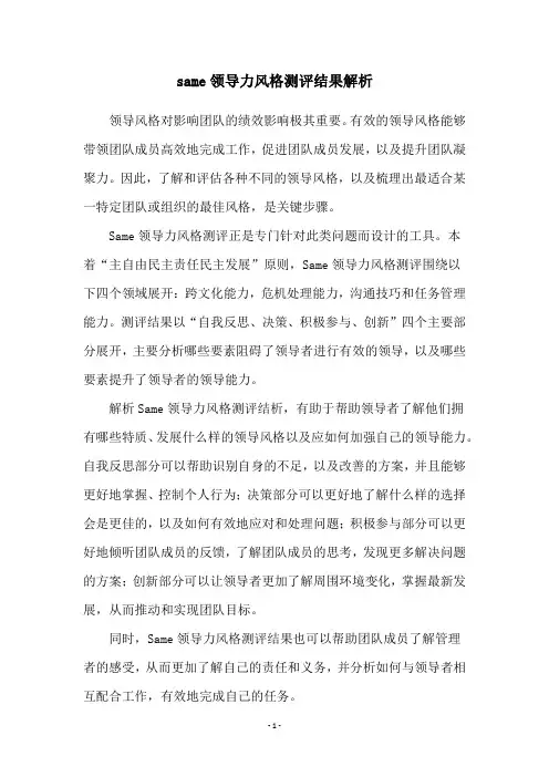 same领导力风格测评结果解析