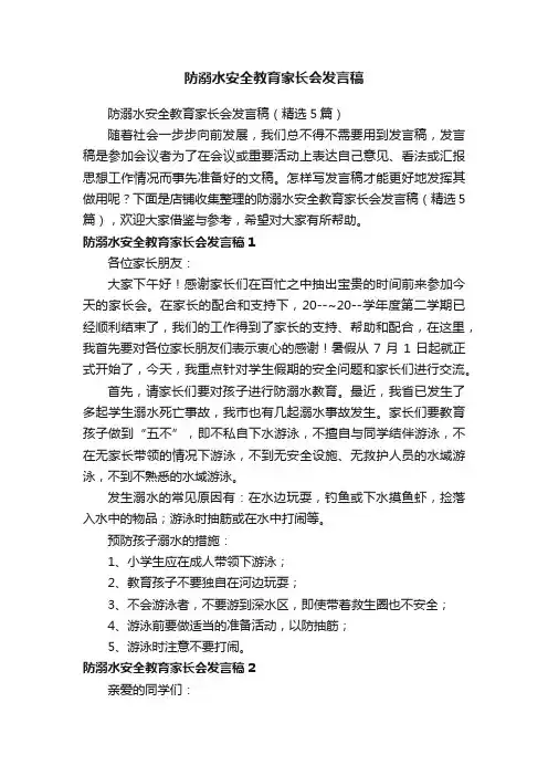 防溺水安全教育家长会发言稿