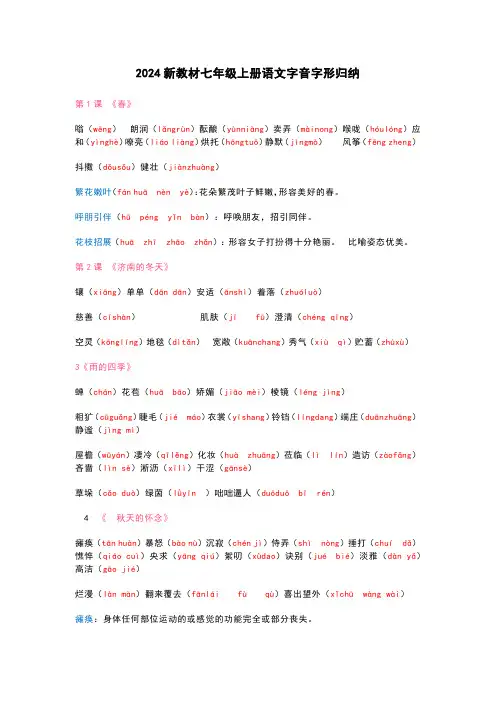 2024新教材七年级上册语文字音字形归纳