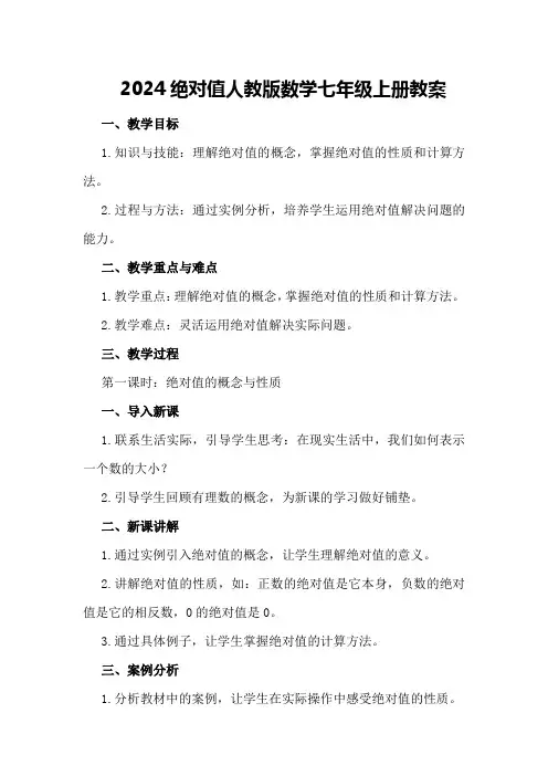 2024绝对值人教版数学七年级上册教案