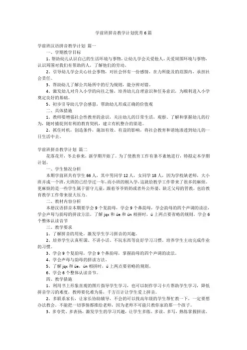 2023最新-学前班拼音教学计划优秀6篇